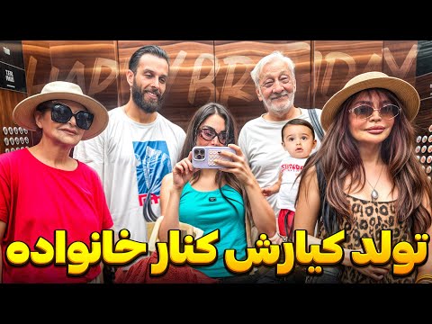 تولد کیارش کنار خانواده🥰