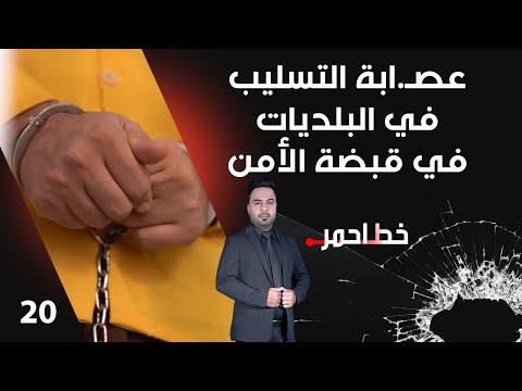فيديو | عصـ ابة التسليب في البلديات في قبضة الأمن - خط احمر م٨ - الحلقة ٢٠