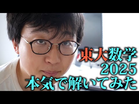 【灘→岡大】東大模試すら受けたことない灘卒、東大数学2025に挑戦。
