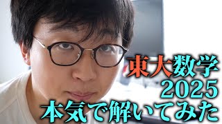 【灘→岡大】東大模試すら受けたことない灘卒、東大数学2025に挑戦。