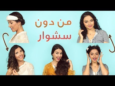 تسريح الشعر بعد الحمام من دون حرارة بحسب نوعه | مع جويل