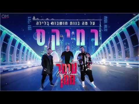 עומר אדם / דולי ופן - על מה בנות חושבות בלילה (Omer Maman Remix)