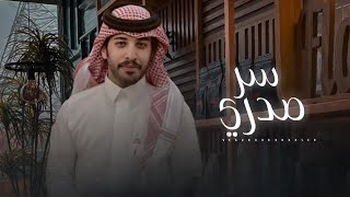 كلمات اغنية سر صدري فايز الدوسري