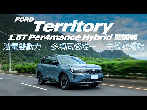 【Andy老爹試駕】中型休旅新選擇！配備、科技一樣不少 還有鏡像功能可連接多項設備！？唯獨後座功能少嫌可惜！｜FORD Territory 1.5T Per4mance Hybrid 驚豔版｜