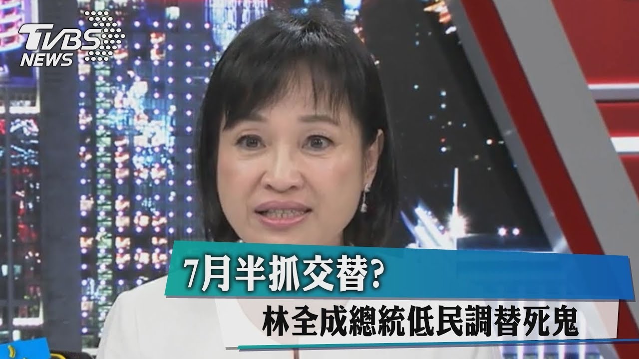 7月半抓交替？　林全成總統低民調替死鬼