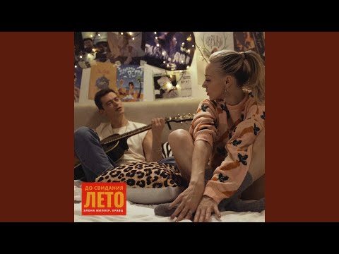 До свидания, лето