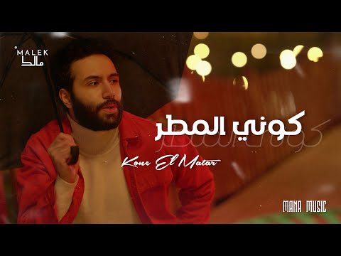Malek - Kone El Matar | كوني المطر [Official Lyrics Video] Prod by. Da MoJaNaD