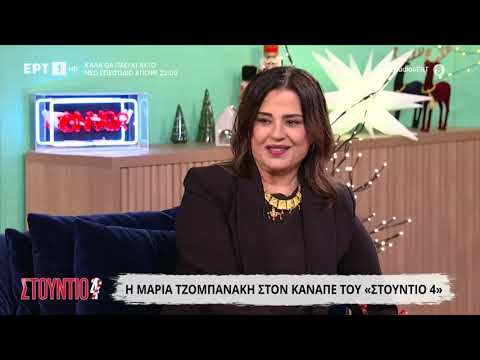 Η Μαρία Τζομπανάκη στο «Στούντιο 4»