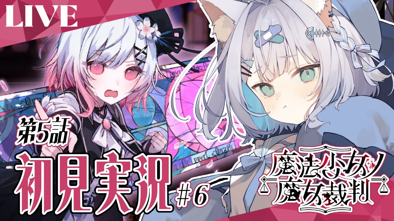 【#6  魔法少女ノ魔女裁判 】完全初見プレイ✨まのさば5話 やってきます！※ネタバレ注意【 #しろみちゃん ／ #vtuber 】