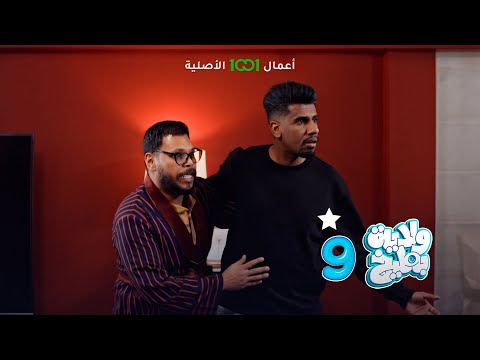 شاهد بالفيديو.. المحقق كونان ❌ كامل مفيد ✅ | ولاية بطيخ 9 | حصرياً على 1001