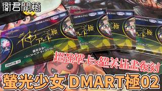 【衛君開箱】絕美插圖x強力單卡 復刻禮包不用抽!! DMART-極02 螢光少女