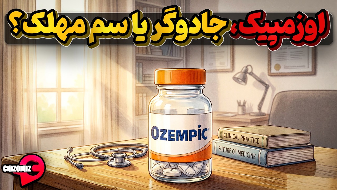 داروی لاغری اوزمپیک ، افسانه کاهش وزن یا سم مهلک ناشناخته؟