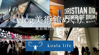 【Vlog】東京都現代美術館 クリスチャンディオール展 /tokyo modern art museum C