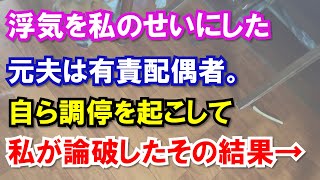 浮気を私のせいにした元夫は有責配偶者。自ら調停を起こして私が論破したその結果→
