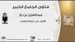 الأصل في الزواج التعدد - بن باز - مشروع كبار العلماء image