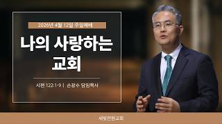 나의 사랑하는 교회