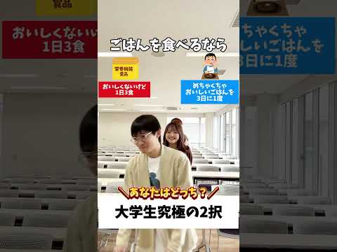 大学生の究極の2択 #目白大学 #目白短大 #2択ゲーム #大学生の日常 #shorts