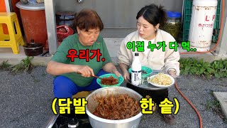 시어머니가 집에서 닭발 한솥을 만들어놨다면?