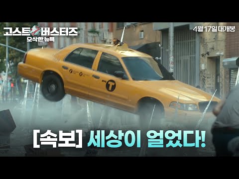 [고스트버스터즈: 오싹한 뉴욕] [속보] 뉴욕이 얼었다!❄️
