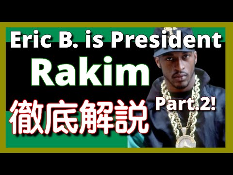 【Part.2】【徹底解説】Eric B & Rakim - Eric B. Is President【超名作】【HipHop】【洋楽1986】【リリック】【lyrics】【レジェンド】