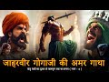 Gogaji ki Amar Gatha Vol 2 | जाहरवीर गोगाजी महाराज की कथा भाग २ | Rk Guru | गोगाजी का विवाह