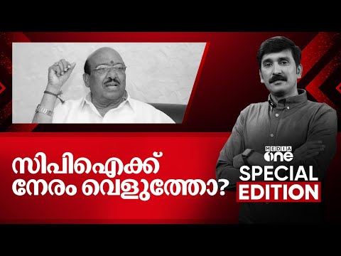സിപിഐക്ക് നേരം വെളുത്തോ? |Special Edition| Nishad Rawther