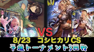 【エボルヴCS】予選ラウンド〜3回戦目～クールデレマスvs簒奪ロイヤル～【SVE】【シャドウバースエボルヴ】【コシヒカリCS】【デレマス】【ウマ娘】【ヴァンガード】