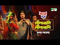 Lilabali Lilabali | লীলাবালি লীলাবালি | Runa Laila | Aarong Dairy Channel i Banglar Gaan