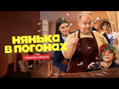 Трейлер «Нянька в погонах»