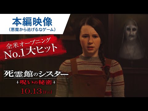 本編映像（悪魔から逃げるなゲーム編）（字幕版）