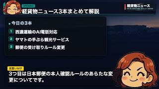 9/16軽貨物ニュース｜西濃運輸AI導入・ヤマト新サービス・郵便本人確認強化
