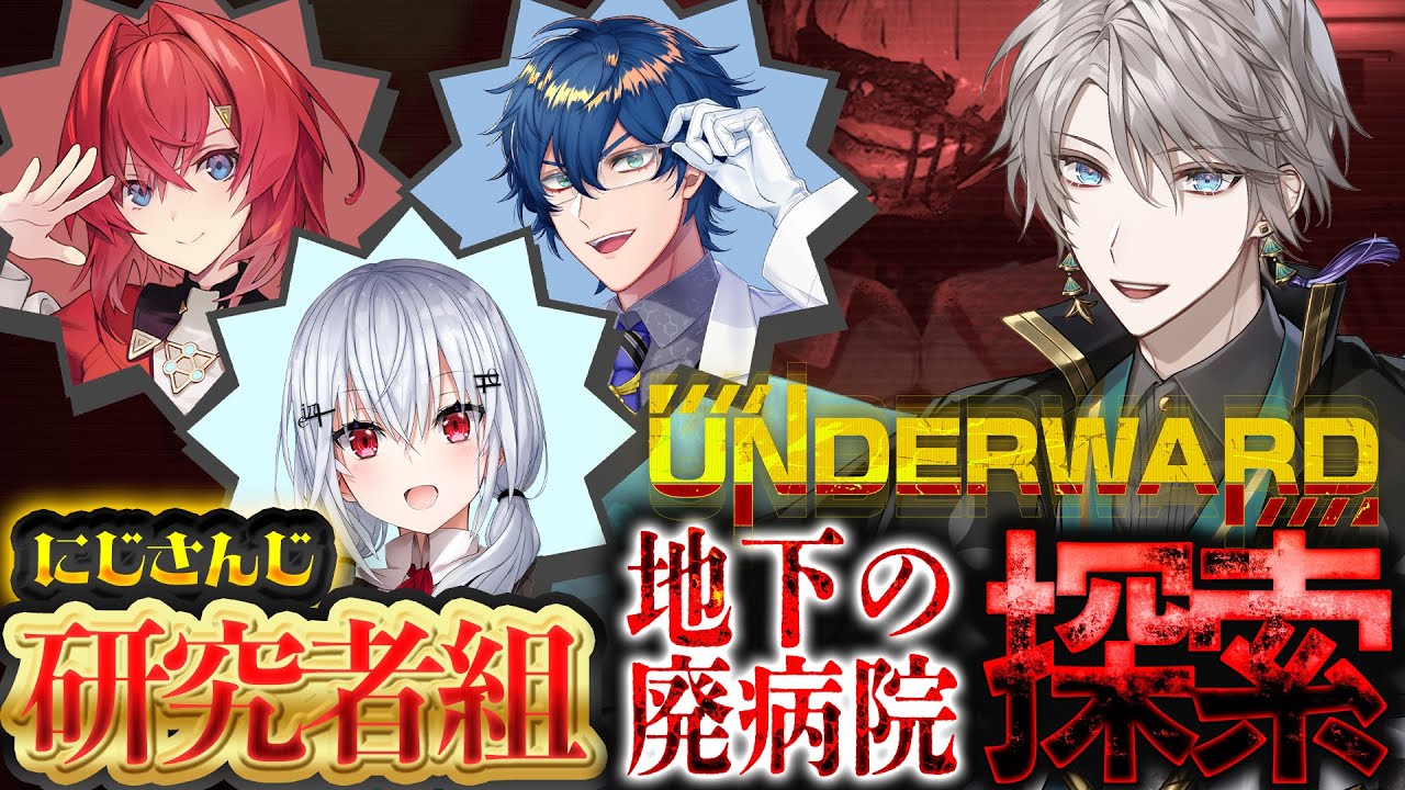 【UNDERWARD】地下廃病院で危険な探索... #にじさんじ研究者組【甲斐田晴/にじさんじ】