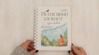 Видео о книге Путеводный блокнот одной девочки. Вдохновляющие страницы для идущей к мечтам. Странница