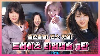 Download lagu [스타 타임캡슐/트와이스] ' 고퀄리티 댄스부터 막춤 댄스까지!' TWICE 댄스 모음Zip. (feat. 런닝맨) mp3