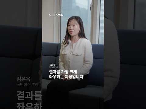가장 중요한 순간은 상담이 끝난 뒤부터, 김은옥 국민이주(주) 이사 영상 썸네일