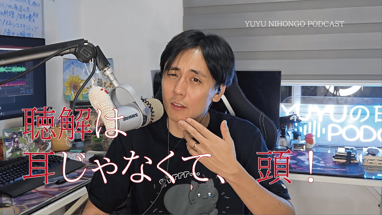 👂聴解のアドバイス/Are you thinking? (Japanese Podcast for Listening Practice)