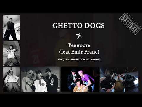 Ghetto Dogs (Junior) - Ревность (feat Emir Franc)