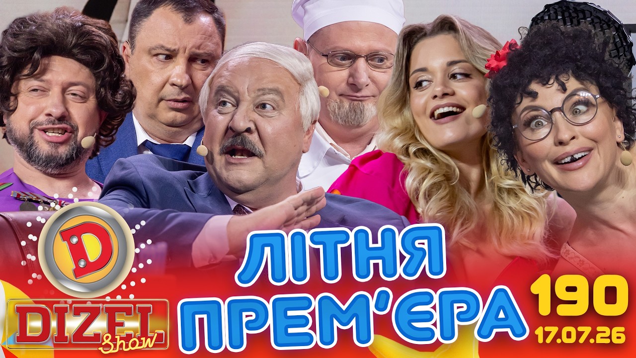 ДИЗЕЛЬ ШОУ 2026 🇺🇦 ЛІТНЯ ПРЕМ'ЄРА 🇺🇦 ВИПУСК 190 на підтримку ЗСУ ⭐ Гумор ICTV в