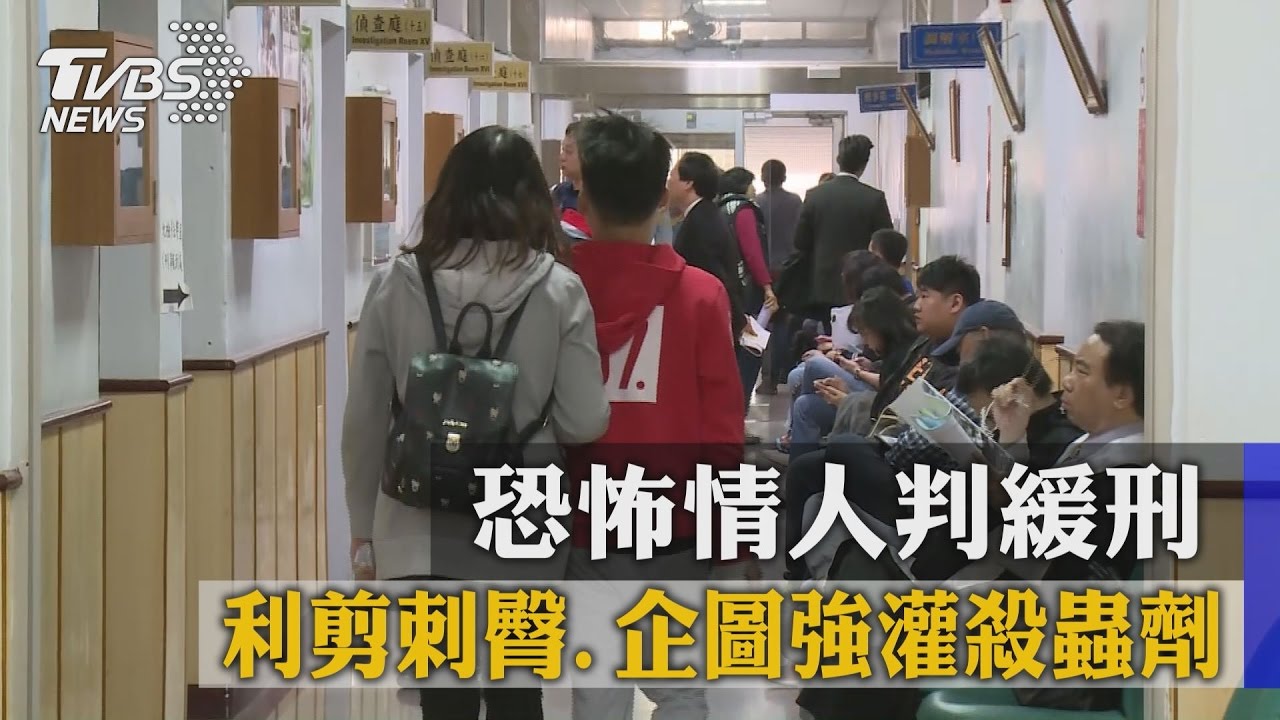 利剪刺臀、企圖強灌殺蟲劑　恐怖情人判緩刑