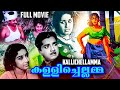Kallichellamma Malayalam Classic Hit Movie Prem Nazir Madhu Sheela Adoor Bhasi Sankaradi
