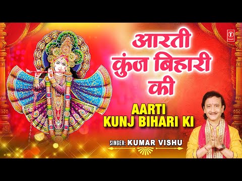 मधुर आरती Aarti Kunj Bihari Ki — watch video
