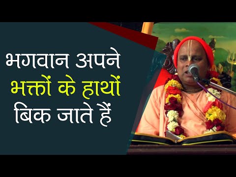 भगवान अपने भक्तों के हाथों बिक जाते हैं || HH Prabodhananda Swami Maharaj || SB 5.24.21-22