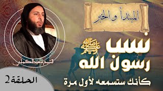 صورة الحلقة 2 من البرنامج الجديد .. نسب رسول الله ﷺ كأنك ستسمعه لأول مرة - الشيخ سعيد الكملي