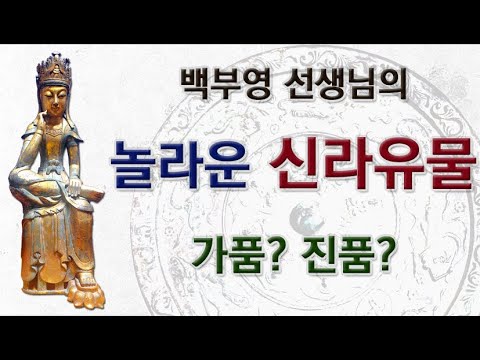 [이기훈의 역사와 미래 - 한국고대사 진실] 백부영 선생님의 놀라운 신라 유물