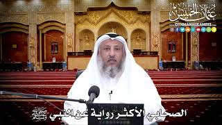119 - الصحابي الأكثر رواية عن النبي ﷺ - عثمان الخميس