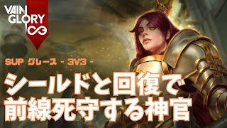 カチカチロームだらけの相手に頑張ってフロントを張るグレースさん【Vainglory実況 vol.867 #ベイングローリー 】