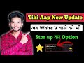 Tiki Aap White V Star Up Option Tiki Aap New Update Tiki Aap Par Star Option Kaise Laye Tiki