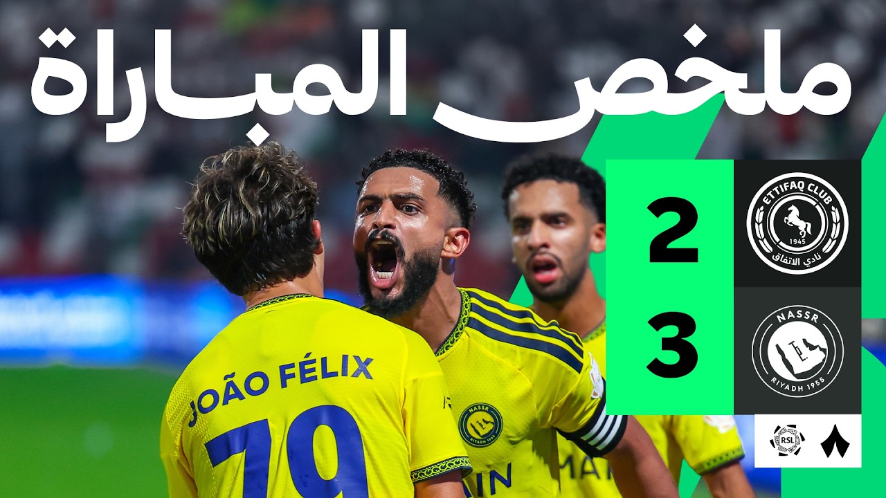 ملخص مباراة النصر والاتفاق (3-2) الدوري السعودي