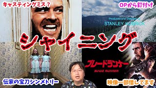 【映画シャイニング】傑作ホラーの見所解説!裏話満載で超観たくなる!【岡田斗司夫/切り抜き】
