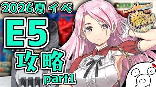 【艦これ 2026夏イベ】　E5-1はさくさく攻略でしょう　ネタバレ・保持熟練あり